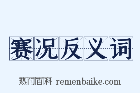 赛况反义词是什么意思的图片